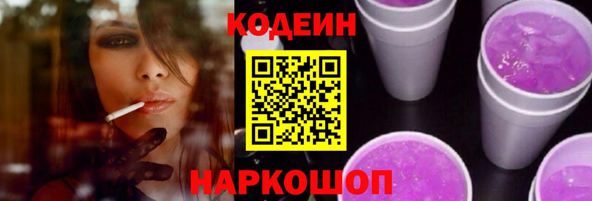Codein Purple Drank  Кодеин Purple Drank  Кострома  Вход с VPN 